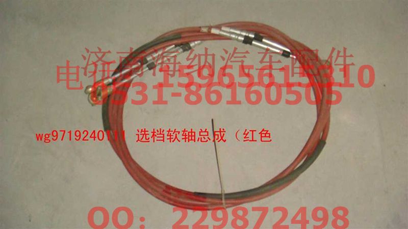 WG9719240111,选档软轴总成,济南海纳汽配有限公司