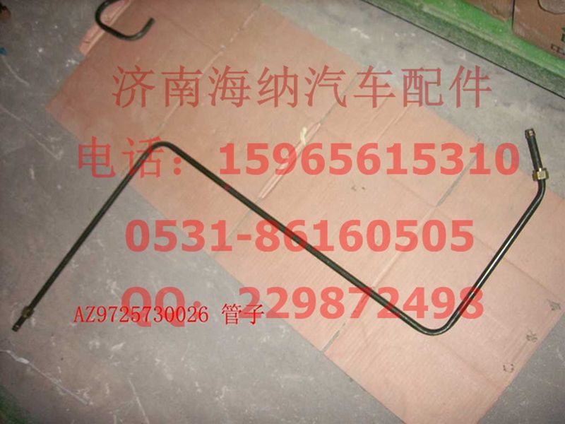 AZ9725730026,油管（II）,济南海纳汽配有限公司