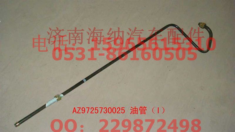 AZ9725730025,油管（I）,济南海纳汽配有限公司