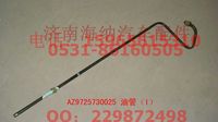 AZ9725730025,油管（I）,济南海纳汽配有限公司
