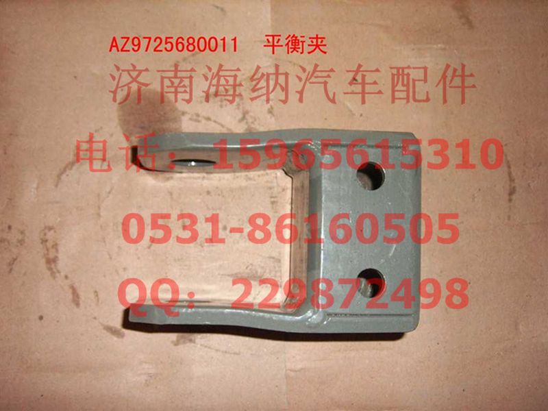 AZ9725680011,平衡夹总成,济南海纳汽配有限公司