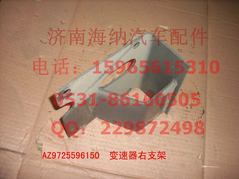 AZ9725596150,变速器右支架,济南海纳汽配有限公司