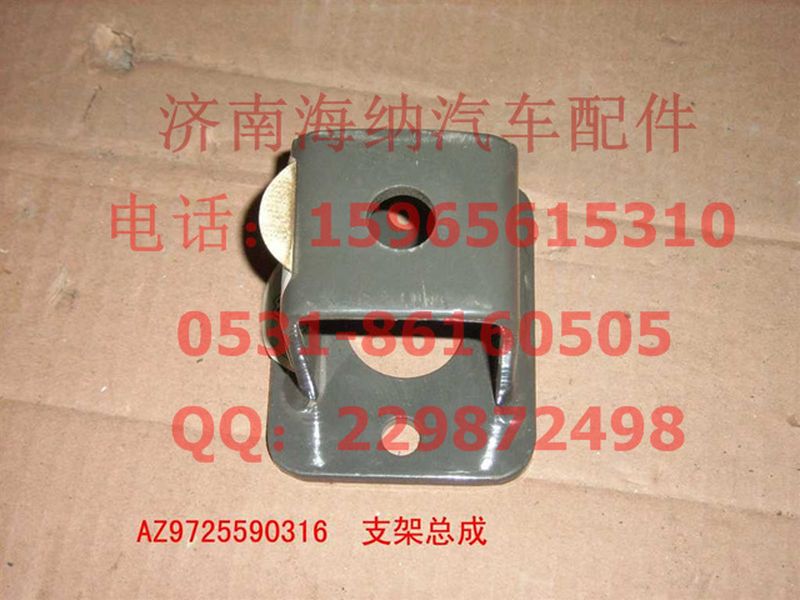 AZ9725590316,支架总成,济南海纳汽配有限公司