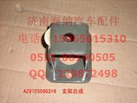 AZ9725590316,支架总成,济南海纳汽配有限公司
