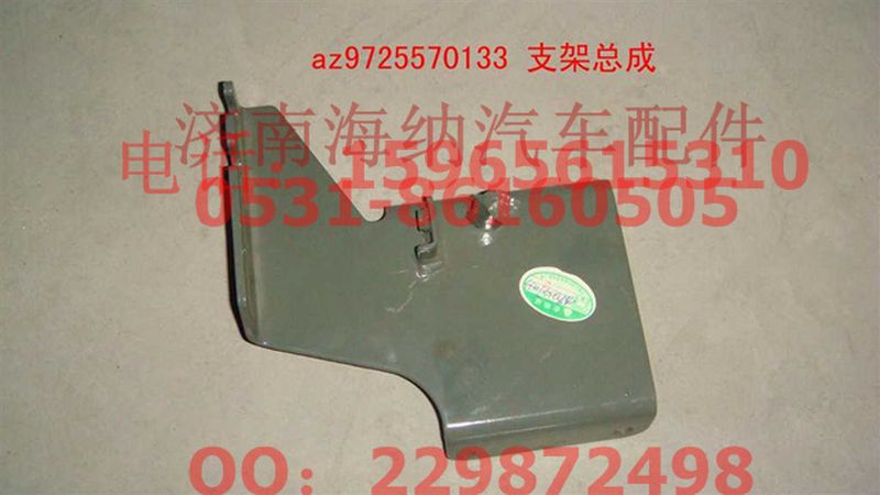AZ9725570133,支架总成,济南海纳汽配有限公司