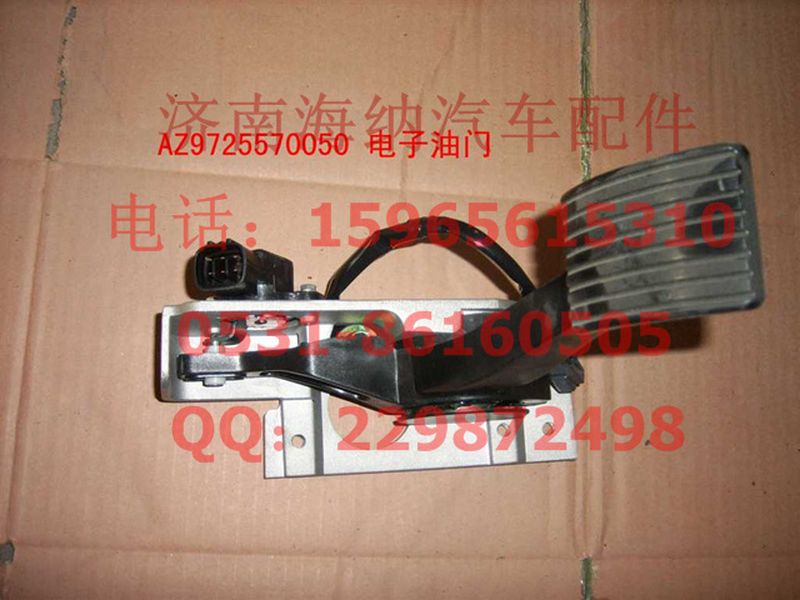 AZ9725570050,电子油门总成(HW8),济南海纳汽配有限公司