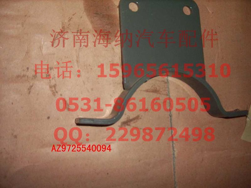 AZ9725540094,托架总成,济南海纳汽配有限公司