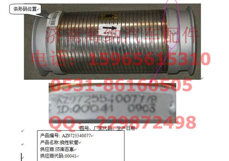 AZ9725540077,绕线式挠性软管(前置排气),济南海纳汽配有限公司