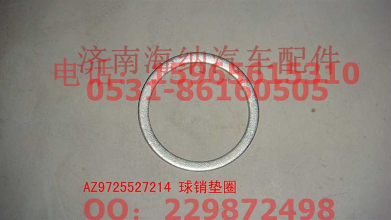 AZ9725527214,球销垫圈,济南海纳汽配有限公司