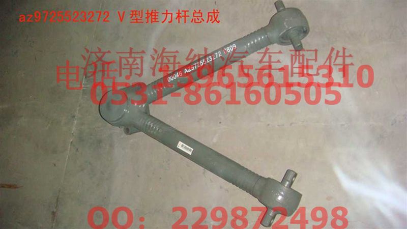 AZ9725523272,V型推力杆总成,济南海纳汽配有限公司