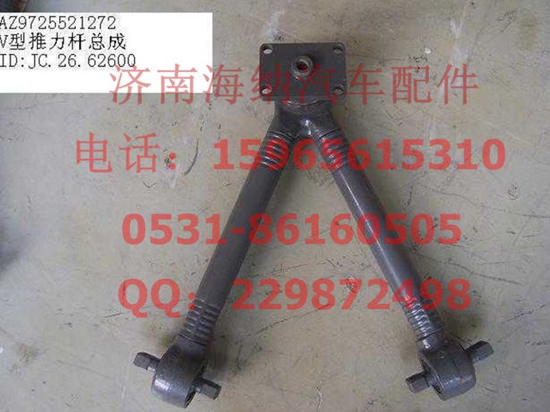 AZ9725521272,V型推力杆总成,济南海纳汽配有限公司