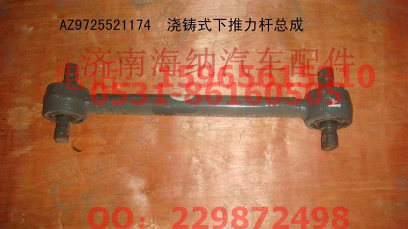 AZ9725521174,浇铸式下推力杆总成,济南海纳汽配有限公司