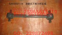 AZ9725521174,浇铸式下推力杆总成,济南海纳汽配有限公司