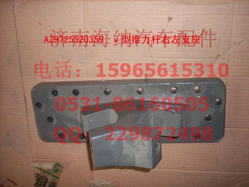 AZ9725520359,V型推力杆右支座,济南海纳汽配有限公司
