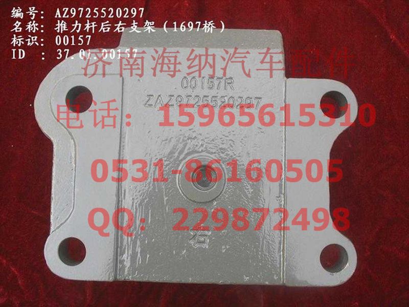 AZ9725520297,推力杆后右支架（1697桥）,济南海纳汽配有限公司
