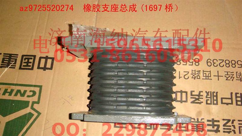 AZ9725520274,橡胶支座总成(1697后桥）,济南海纳汽配有限公司