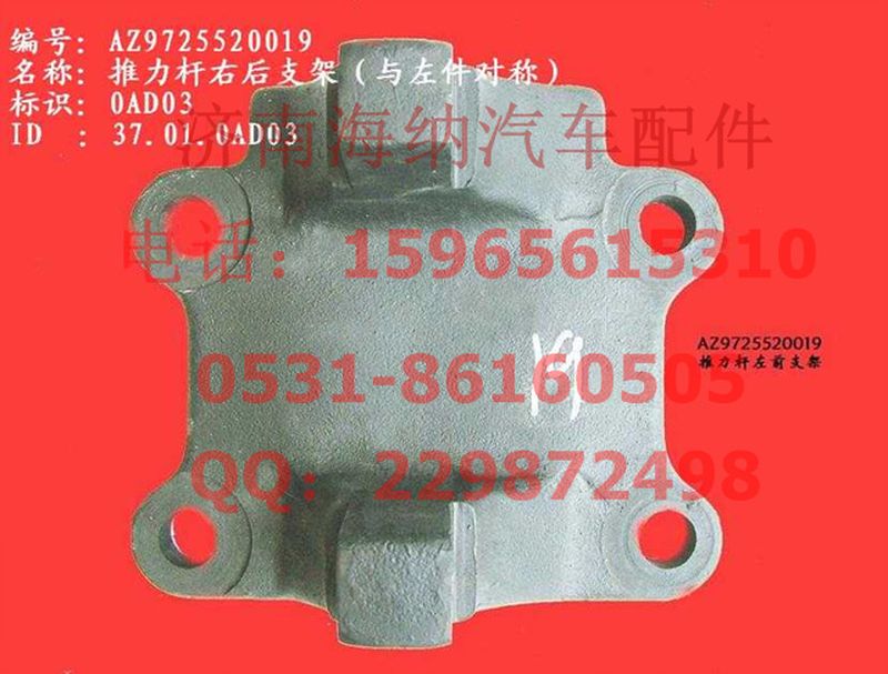 AZ9725520019,推力杆右后支架(HW1697、与左件对称),济南海纳汽配有限公司