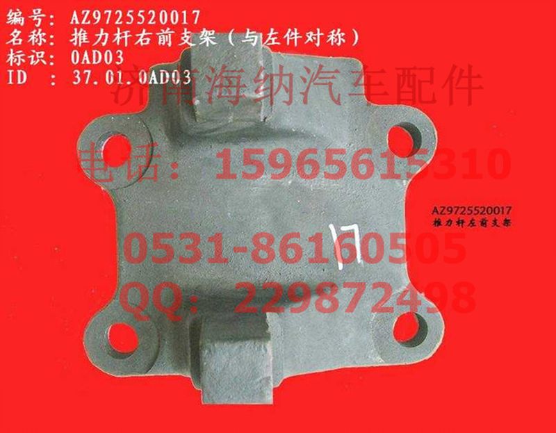 AZ9725520017,推力杆右前支架(HW1697、与左件对称),济南海纳汽配有限公司