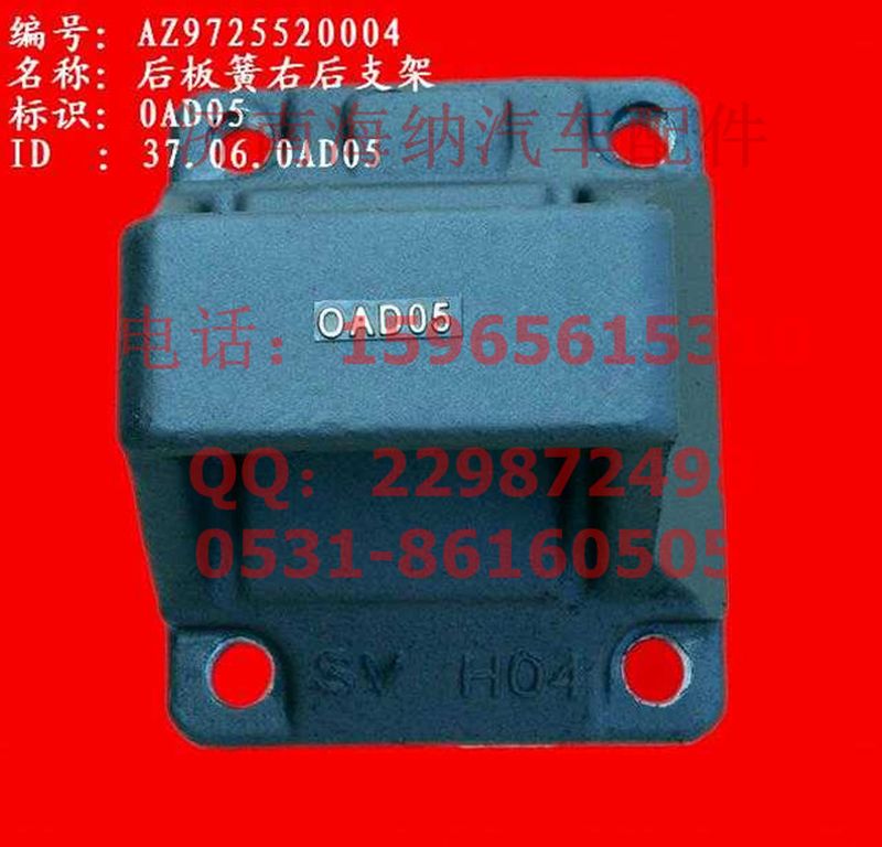 AZ9725520004,后板簧右后支架,济南海纳汽配有限公司