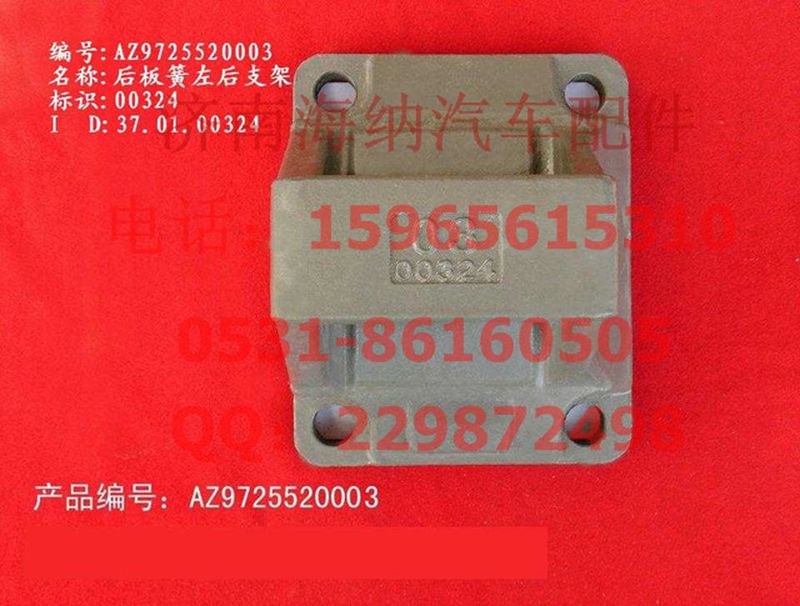 AZ9725520003,后板簧左后支架,济南海纳汽配有限公司