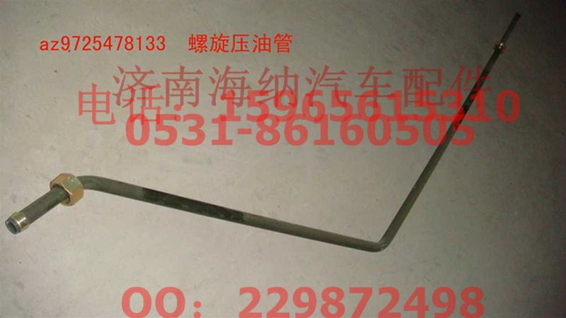 AZ9725478133,螺旋压油管,济南海纳汽配有限公司