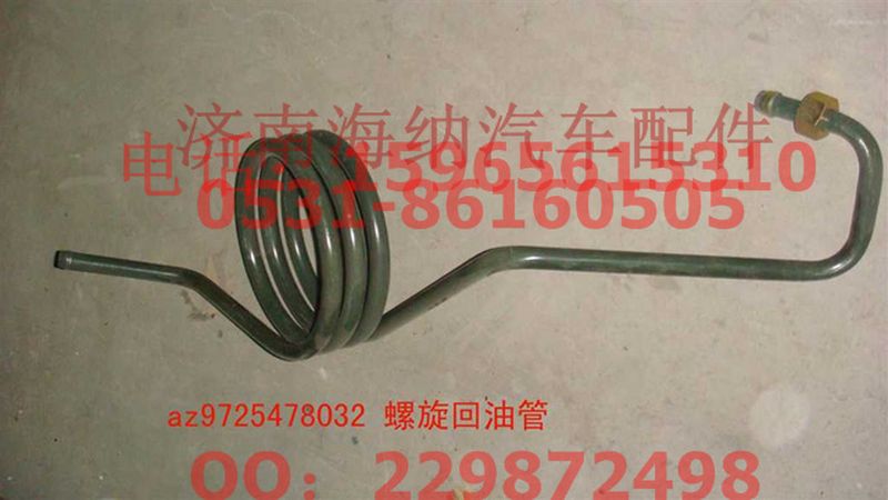 AZ9725478032,螺旋回油管,济南海纳汽配有限公司