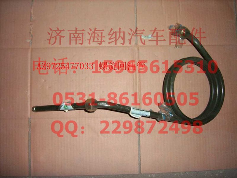AZ9725477033,螺旋压油管,济南海纳汽配有限公司