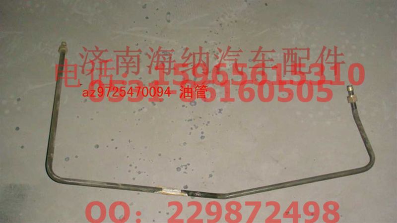 AZ9725470094,油管,济南海纳汽配有限公司