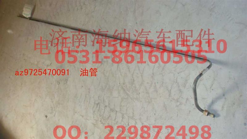 AZ9725470091,AZ9725470091油管,济南海纳汽配有限公司