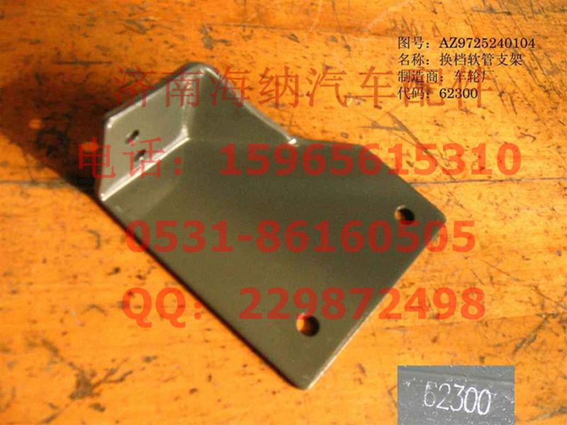 AZ9725240104,换档软轴支架,济南海纳汽配有限公司