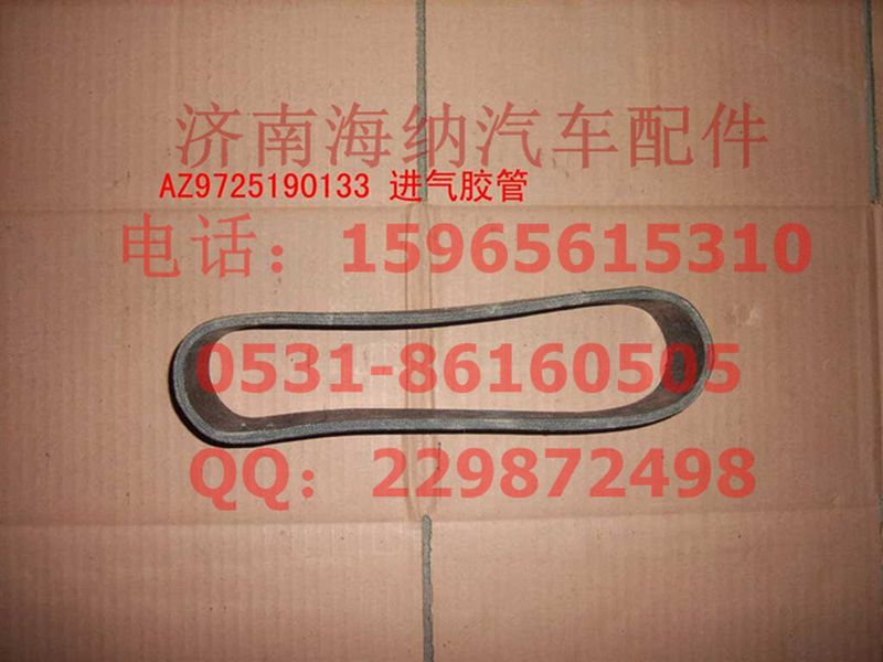 AZ9725190133,进气软管,济南海纳汽配有限公司