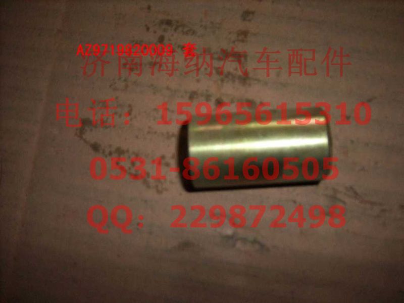 AZ9719820009,衬套AZ9719820009,济南海纳汽配有限公司