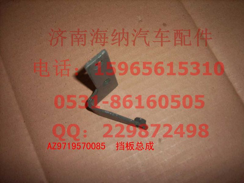AZ9719570085,挡板总成,济南海纳汽配有限公司