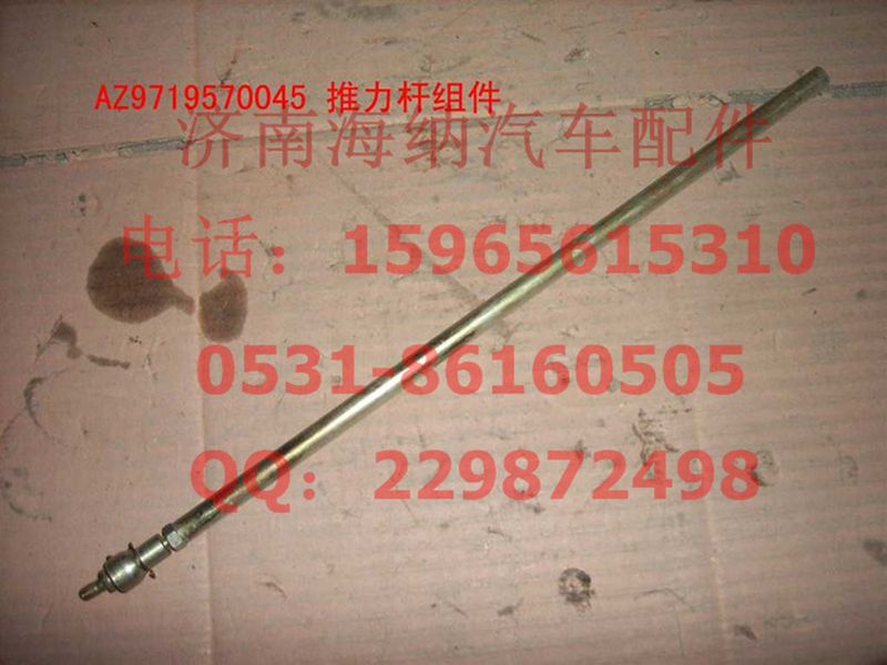 AZ9719570045,推力杆组件,济南海纳汽配有限公司