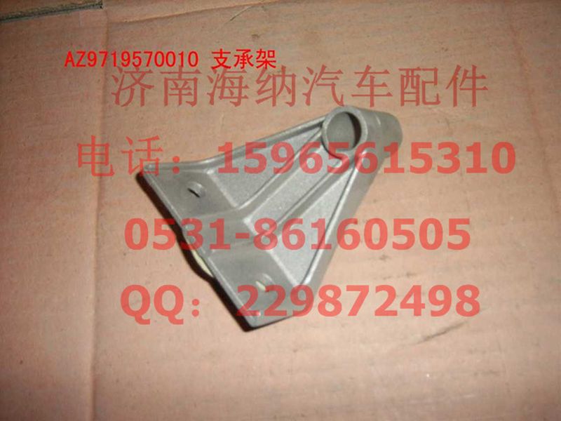 AZ9719570010,AZ9719570010支撑架,济南海纳汽配有限公司
