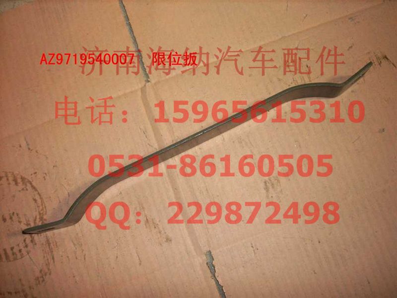 AZ9719540007,AZ9719540007限位板,济南海纳汽配有限公司