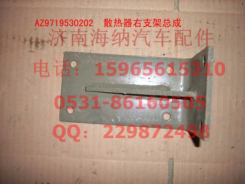 AZ9719530202,散热器右支架总成(HOWO),济南海纳汽配有限公司