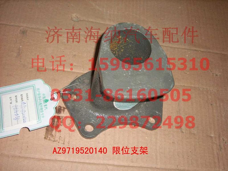 AZ9719520140,限位支架,济南海纳汽配有限公司