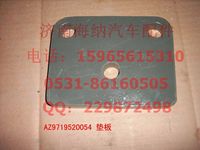 AZ9719520054,垫板,济南海纳汽配有限公司