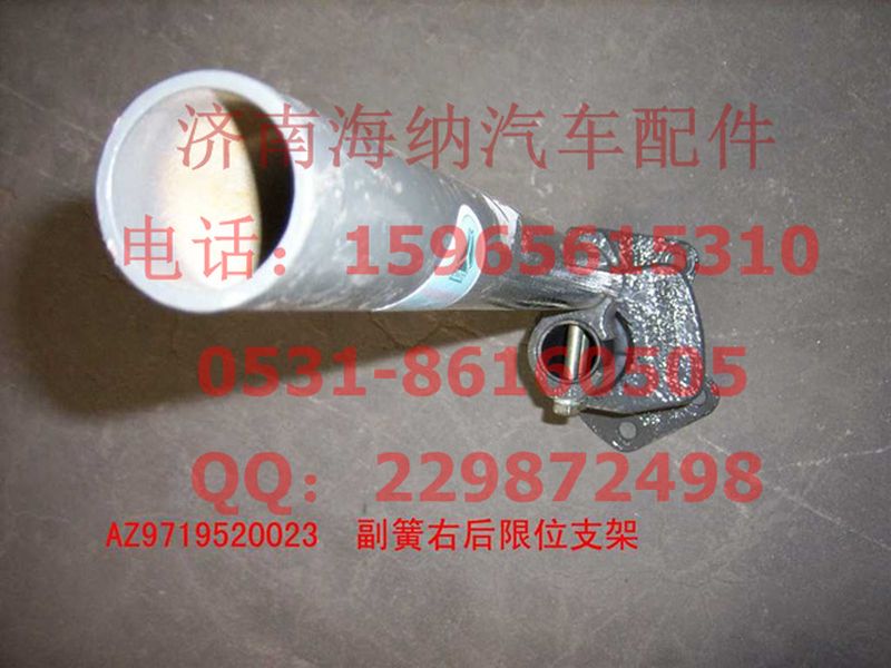 AZ9719520023,副簧右后限位支架装配总成,济南海纳汽配有限公司