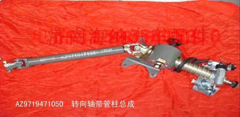AZ9719471050,转向轴带管柱总成,济南海纳汽配有限公司