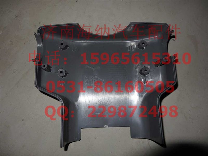 AZ9719471041,转向柱罩(后部),济南海纳汽配有限公司