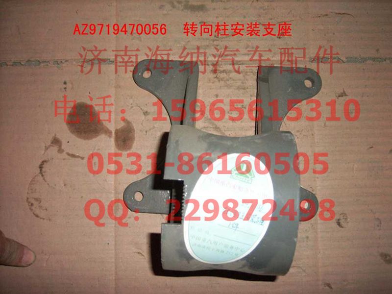 AZ9719470056,转向柱安装支座(HOWO),济南海纳汽配有限公司