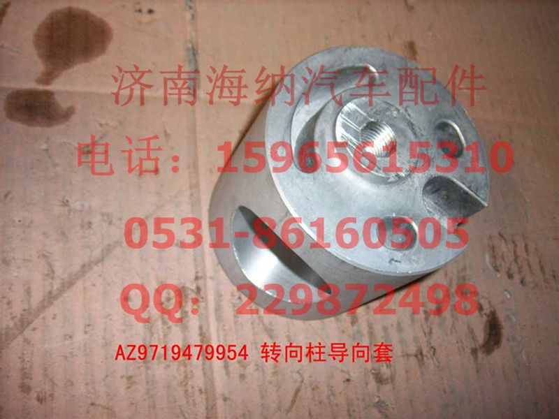AZ9719470054,转向柱导向套(HOWO),济南海纳汽配有限公司