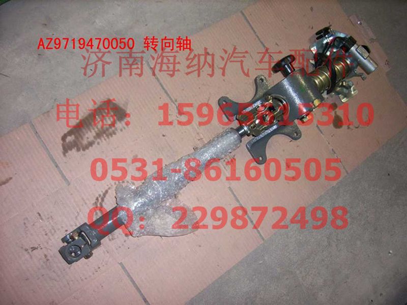 AZ9719470050,转向轴带管柱总成(HOWO),济南海纳汽配有限公司