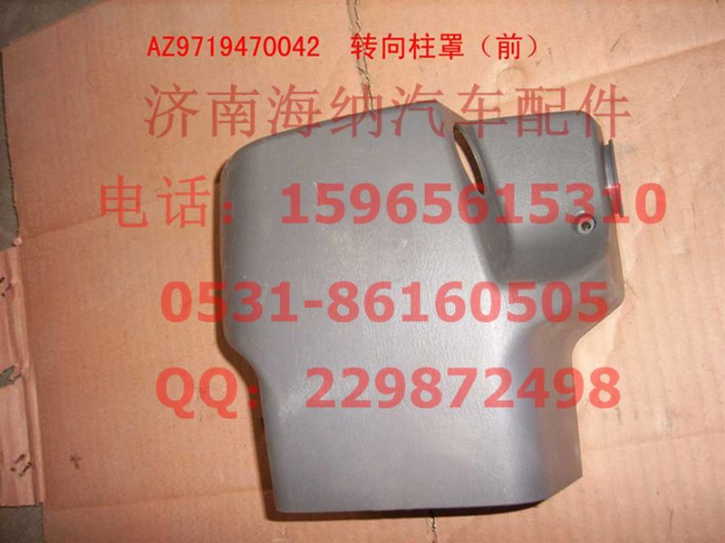 AZ9719470042,转向柱罩(前部)(HOWO),济南海纳汽配有限公司