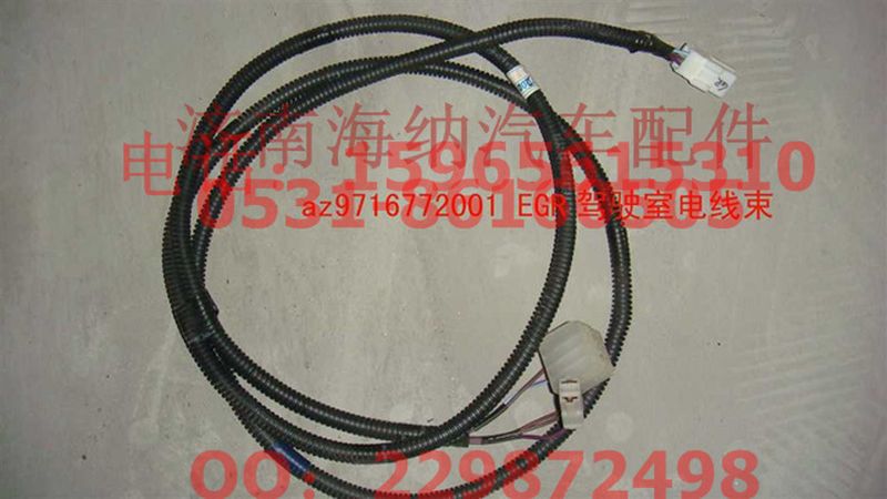 AZ9716772001,EGR驾驶室电线束,济南海纳汽配有限公司