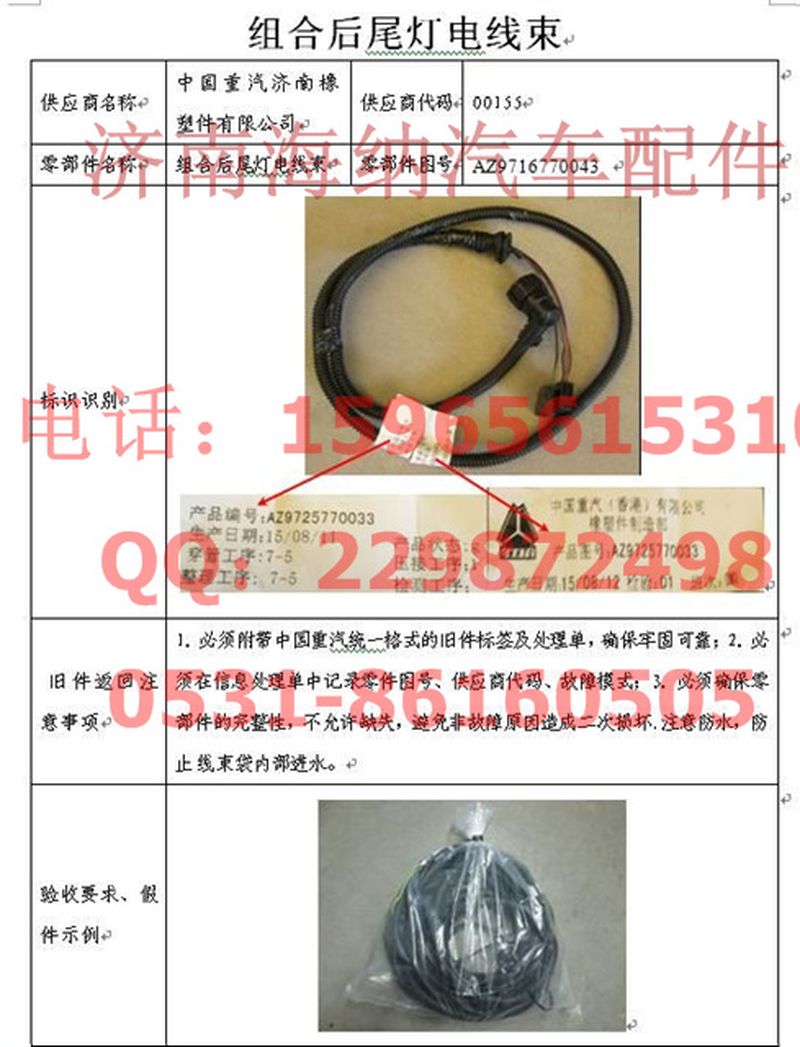 AZ9716770043,右组合后尾灯电线束（75165带蜂鸣器）,济南海纳汽配有限公司