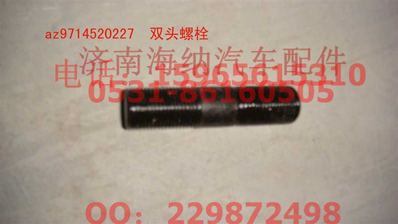 AZ9714520227,双头螺栓,济南海纳汽配有限公司