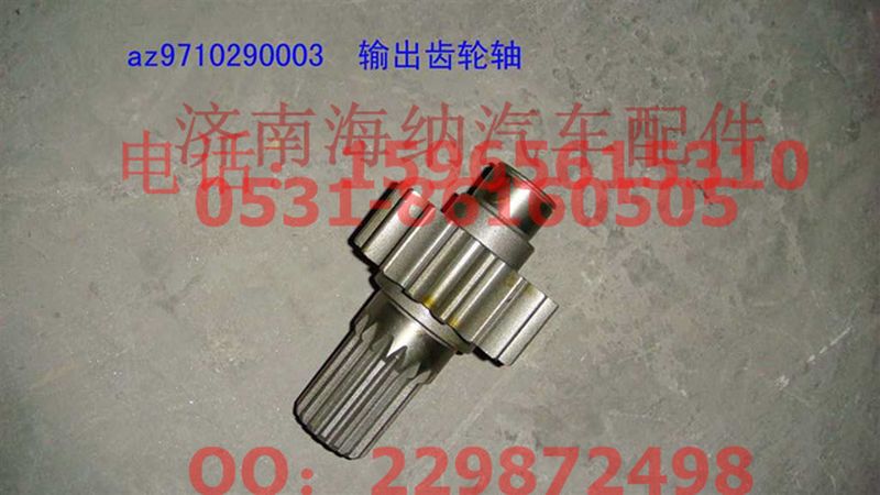 AZ9710290003,AZ9710290003输出齿轮轴,济南海纳汽配有限公司